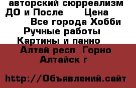 авторский сюрреализм-ДО и После... › Цена ­ 250 000 - Все города Хобби. Ручные работы » Картины и панно   . Алтай респ.,Горно-Алтайск г.